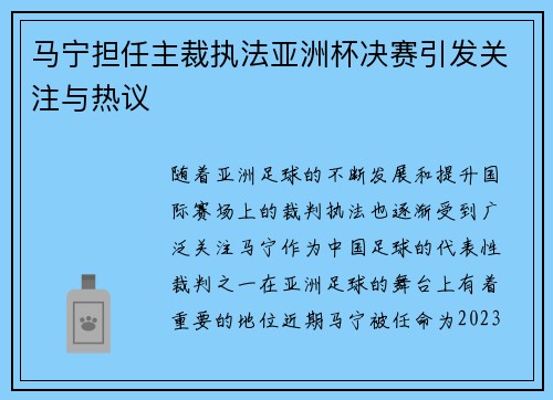 马宁担任主裁执法亚洲杯决赛引发关注与热议