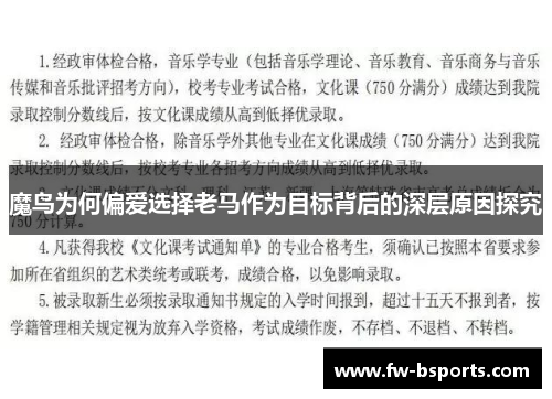 魔鸟为何偏爱选择老马作为目标背后的深层原因探究