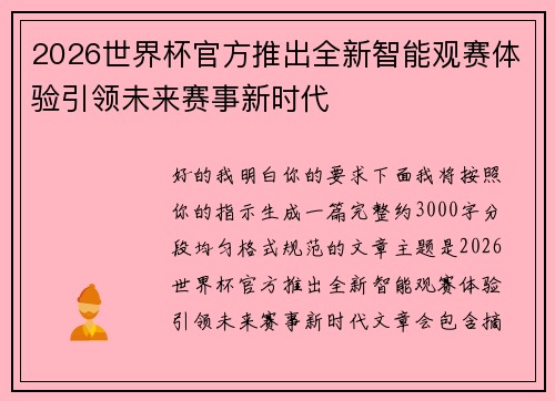 2026世界杯官方推出全新智能观赛体验引领未来赛事新时代