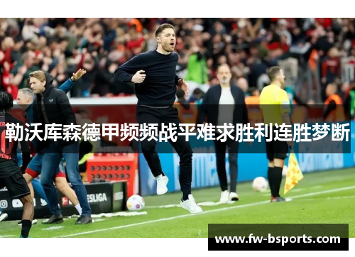 勒沃库森德甲频频战平难求胜利连胜梦断