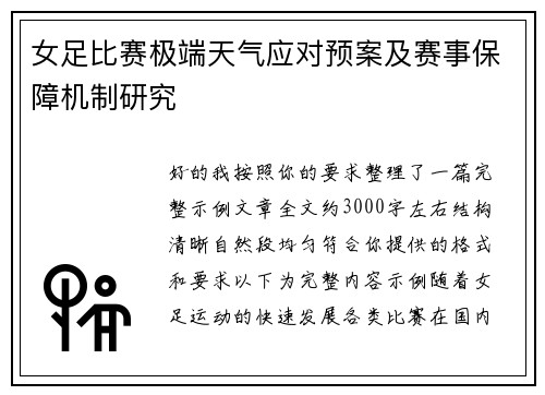 女足比赛极端天气应对预案及赛事保障机制研究