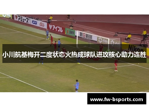 小川航基梅开二度状态火热成球队进攻核心助力连胜