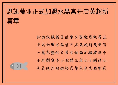 恩凯蒂亚正式加盟水晶宫开启英超新篇章 恩凯蒂亚正式加盟水晶宫开启英超新篇章