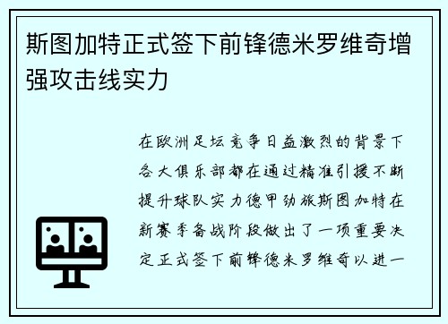 斯图加特正式签下前锋德米罗维奇增强攻击线实力