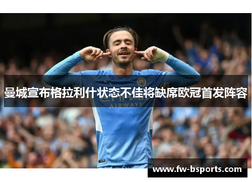 曼城宣布格拉利什状态不佳将缺席欧冠首发阵容