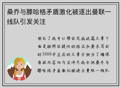 桑乔与滕哈格矛盾激化被逐出曼联一线队引发关注