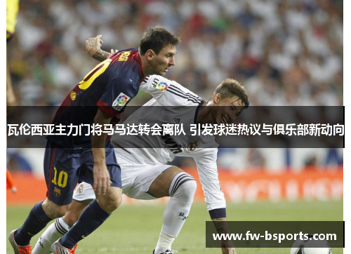 瓦伦西亚主力门将马马达转会离队 引发球迷热议与俱乐部新动向 瓦伦西亚主力门将马马达转会离队 引发球迷热议与俱乐部新动向