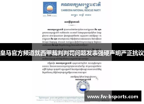 皇马官方频道就西甲裁判判罚问题发表强硬声明严正抗议 皇马官方频道就西甲裁判判罚问题发表强硬声明严正抗议