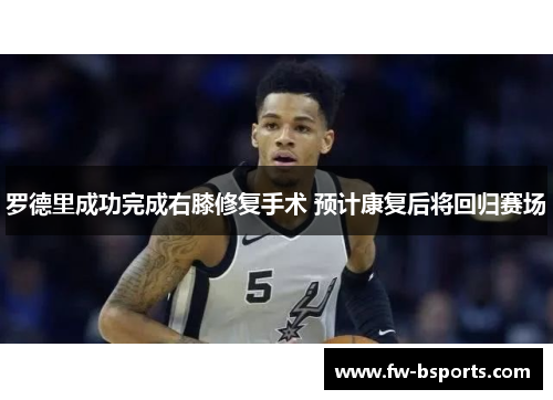 罗德里成功完成右膝修复手术 预计康复后将回归赛场 罗德里成功完成右膝修复手术 预计康复后将回归赛场