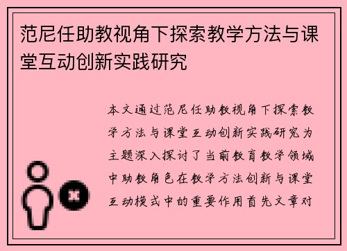 范尼任助教视角下探索教学方法与课堂互动创新实践研究