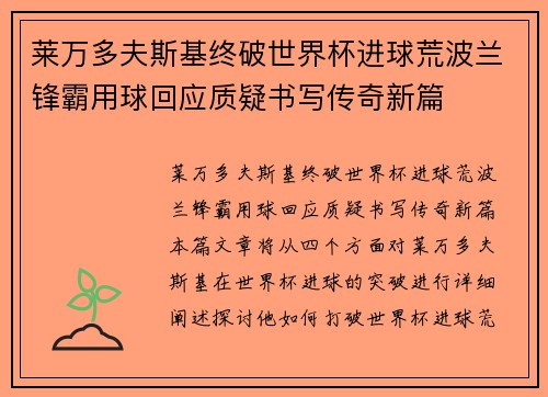 莱万多夫斯基终破世界杯进球荒波兰锋霸用球回应质疑书写传奇新篇