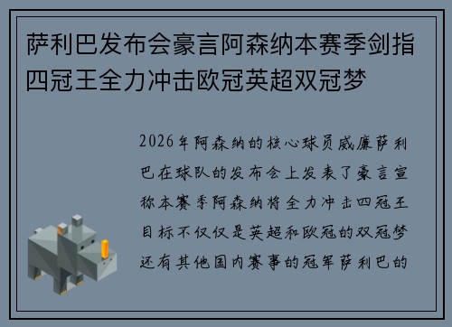 萨利巴发布会豪言阿森纳本赛季剑指四冠王全力冲击欧冠英超双冠梦