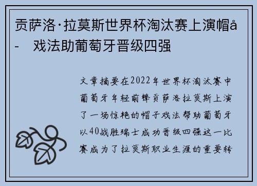 贡萨洛·拉莫斯世界杯淘汰赛上演帽子戏法助葡萄牙晋级四强 贡萨洛·拉莫斯世界杯淘汰赛上演帽子戏法助葡萄牙晋级四强