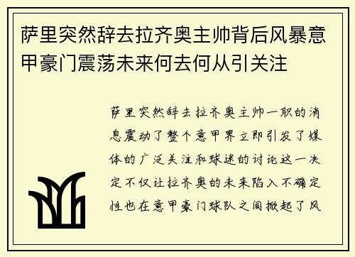 萨里突然辞去拉齐奥主帅背后风暴意甲豪门震荡未来何去何从引关注