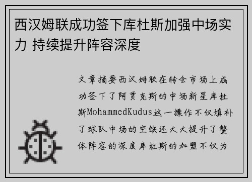 西汉姆联成功签下库杜斯加强中场实力 持续提升阵容深度