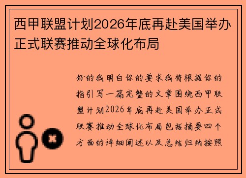 西甲联盟计划2026年底再赴美国举办正式联赛推动全球化布局 西甲联盟计划2026年底再赴美国举办正式联赛推动全球化布局
