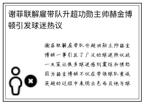 谢菲联解雇带队升超功勋主帅赫金博顿引发球迷热议 谢菲联解雇带队升超功勋主帅赫金博顿引发球迷热议