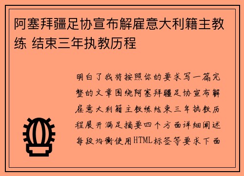 阿塞拜疆足协宣布解雇意大利籍主教练 结束三年执教历程 阿塞拜疆足协宣布解雇意大利籍主教练 结束三年执教历程