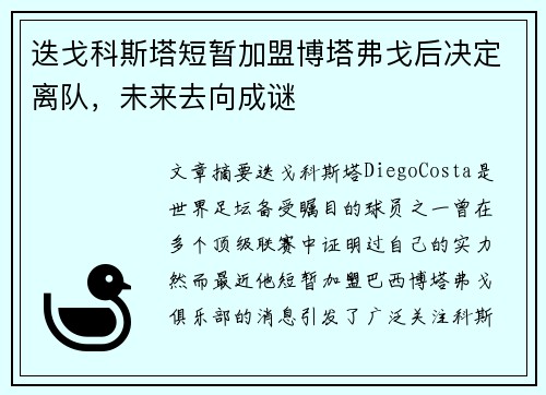 迭戈科斯塔短暂加盟博塔弗戈后决定离队，未来去向成谜