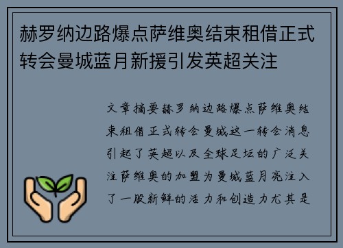 赫罗纳边路爆点萨维奥结束租借正式转会曼城蓝月新援引发英超关注 赫罗纳边路爆点萨维奥结束租借正式转会曼城蓝月新援引发英超关注