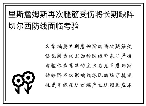 里斯詹姆斯再次腿筋受伤将长期缺阵切尔西防线面临考验 里斯詹姆斯再次腿筋受伤将长期缺阵切尔西防线面临考验