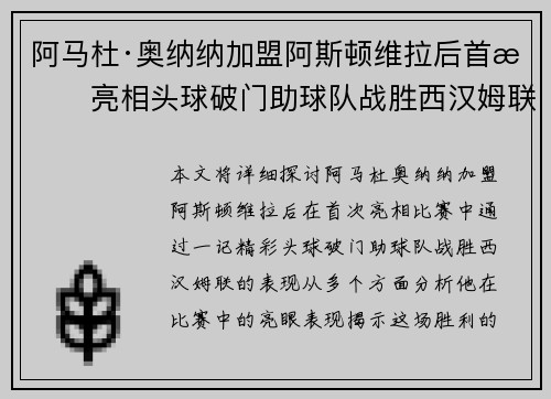 阿马杜·奥纳纳加盟阿斯顿维拉后首战亮相头球破门助球队战胜西汉姆联 阿马杜·奥纳纳加盟阿斯顿维拉后首战亮相头球破门助球队战胜西汉姆联
