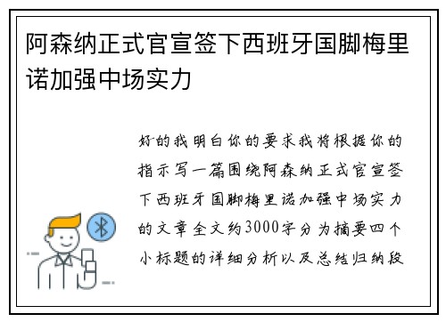 阿森纳正式官宣签下西班牙国脚梅里诺加强中场实力