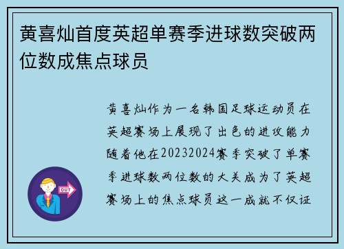 黄喜灿首度英超单赛季进球数突破两位数成焦点球员 黄喜灿首度英超单赛季进球数突破两位数成焦点球员