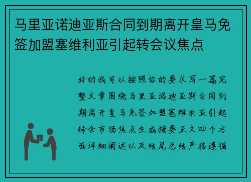 马里亚诺迪亚斯合同到期离开皇马免签加盟塞维利亚引起转会议焦点 马里亚诺迪亚斯合同到期离开皇马免签加盟塞维利亚引起转会议焦点