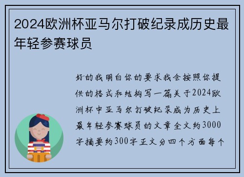 2024欧洲杯亚马尔打破纪录成历史最年轻参赛球员