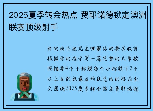 2025夏季转会热点 费耶诺德锁定澳洲联赛顶级射手 2025夏季转会热点 费耶诺德锁定澳洲联赛顶级射手