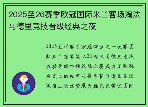 2025至26赛季欧冠国际米兰客场淘汰马德里竞技晋级经典之夜