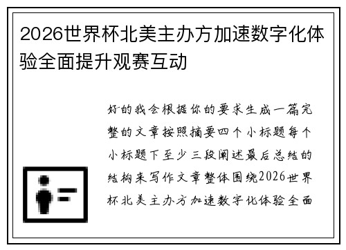 2026世界杯北美主办方加速数字化体验全面提升观赛互动
