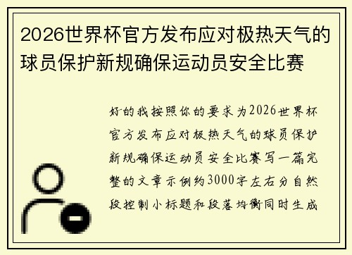 2026世界杯官方发布应对极热天气的球员保护新规确保运动员安全比赛 2026世界杯官方发布应对极热天气的球员保护新规确保运动员安全比赛
