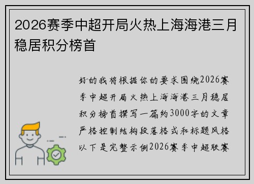 2026赛季中超开局火热上海海港三月稳居积分榜首 2026赛季中超开局火热上海海港三月稳居积分榜首