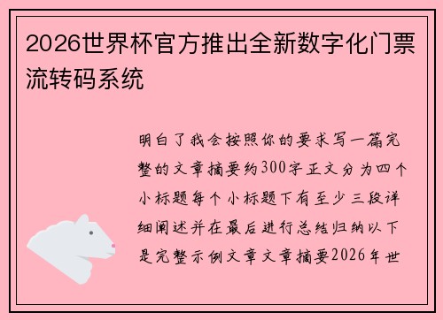2026世界杯官方推出全新数字化门票流转码系统 2026世界杯官方推出全新数字化门票流转码系统