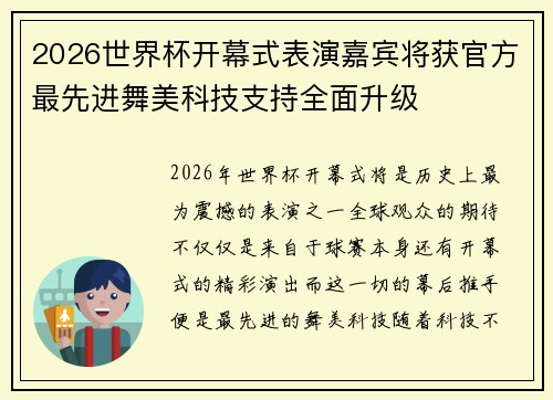 2026世界杯开幕式表演嘉宾将获官方最先进舞美科技支持全面升级 2026世界杯开幕式表演嘉宾将获官方最先进舞美科技支持全面升级