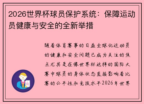 2026世界杯球员保护系统：保障运动员健康与安全的全新举措