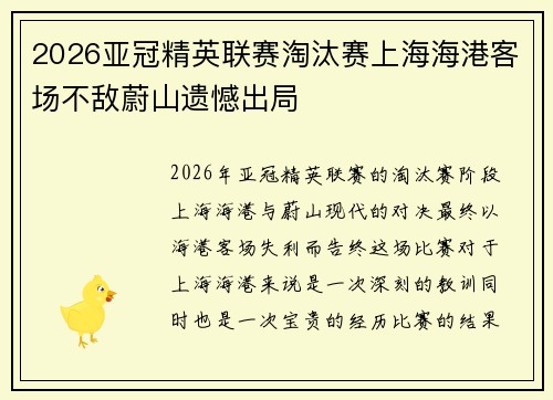 2026亚冠精英联赛淘汰赛上海海港客场不敌蔚山遗憾出局 2026亚冠精英联赛淘汰赛上海海港客场不敌蔚山遗憾出局