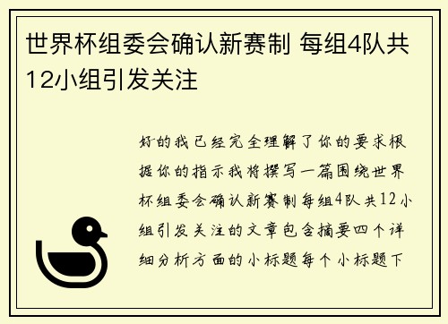 世界杯组委会确认新赛制 每组4队共12小组引发关注