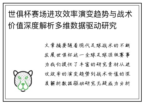 世俱杯赛场进攻效率演变趋势与战术价值深度解析多维数据驱动研究