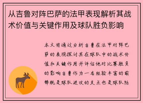 从吉鲁对阵巴萨的法甲表现解析其战术价值与关键作用及球队胜负影响