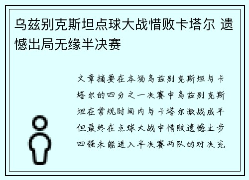 乌兹别克斯坦点球大战惜败卡塔尔 遗憾出局无缘半决赛