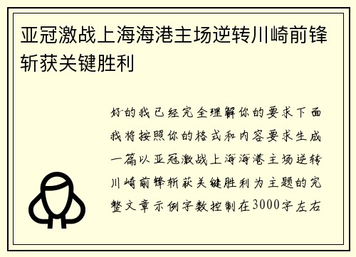 亚冠激战上海海港主场逆转川崎前锋斩获关键胜利