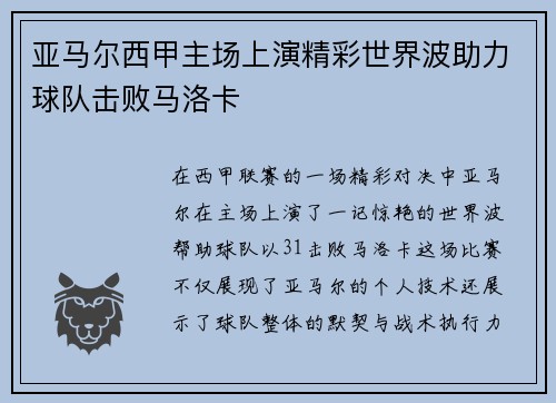 亚马尔西甲主场上演精彩世界波助力球队击败马洛卡