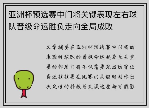 亚洲杯预选赛中门将关键表现左右球队晋级命运胜负走向全局成败