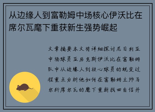 从边缘人到富勒姆中场核心伊沃比在席尔瓦麾下重获新生强势崛起