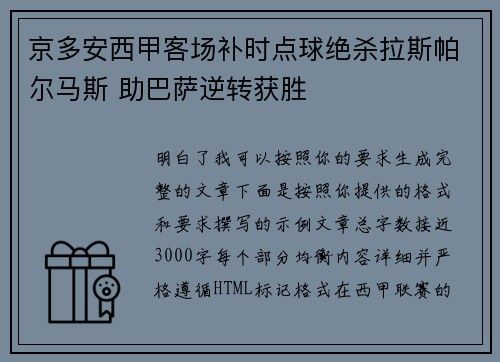 京多安西甲客场补时点球绝杀拉斯帕尔马斯 助巴萨逆转获胜