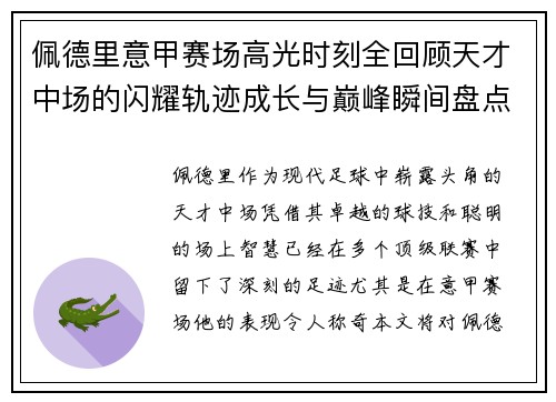 佩德里意甲赛场高光时刻全回顾天才中场的闪耀轨迹成长与巅峰瞬间盘点