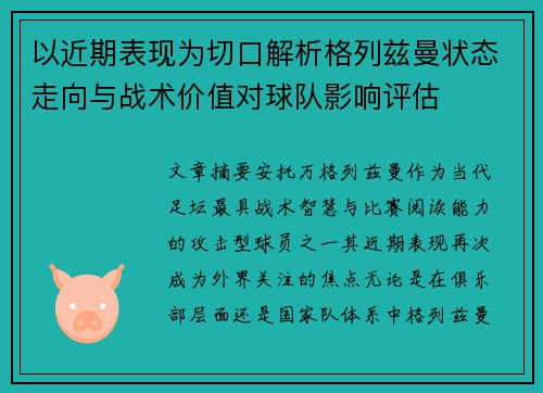 以近期表现为切口解析格列兹曼状态走向与战术价值对球队影响评估